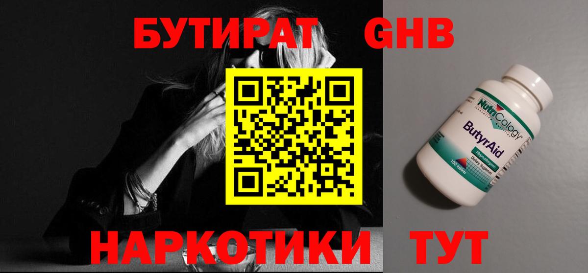 Бутират  Бутират GHB  Вход с VPN  Кудымкар 
